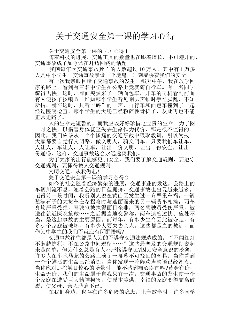 关于交通安全第一课的学习心得_第1页