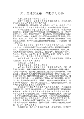 关于交通安全第一课的学习心得