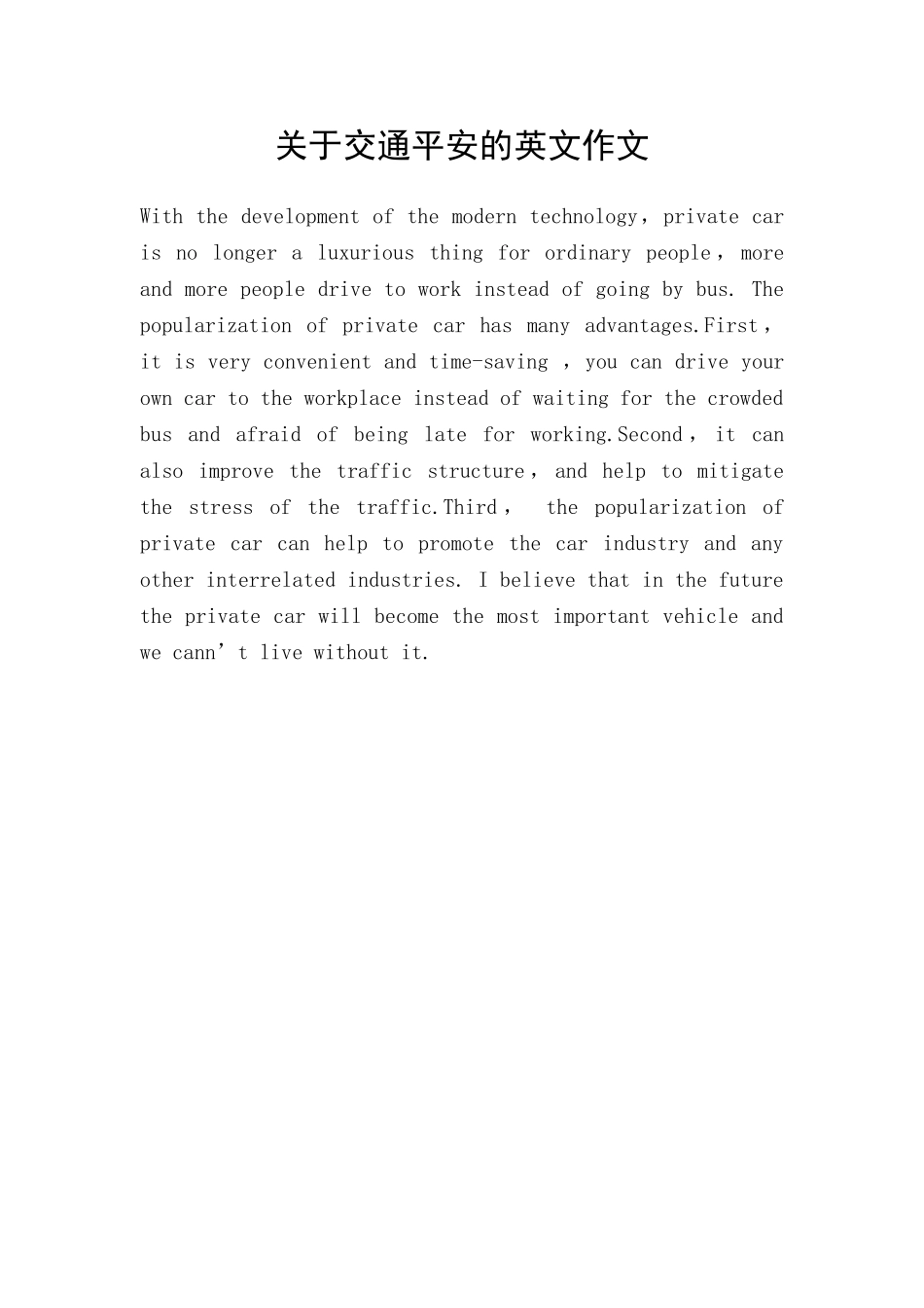 关于交通平安的英文作文_第1页