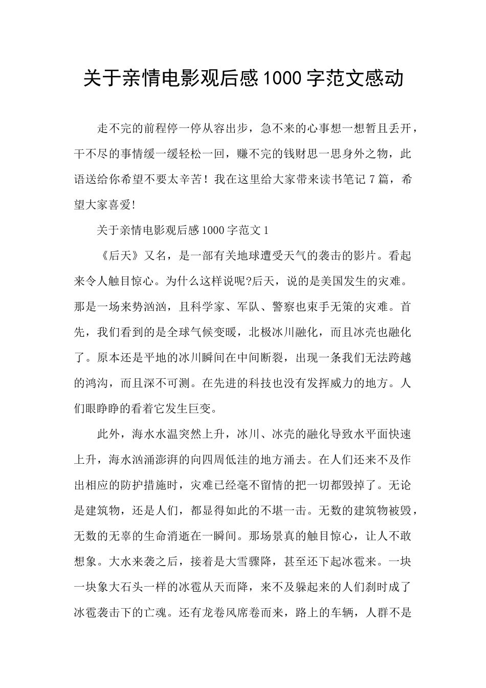 关于亲情电影观后感1000字范文感动_第1页