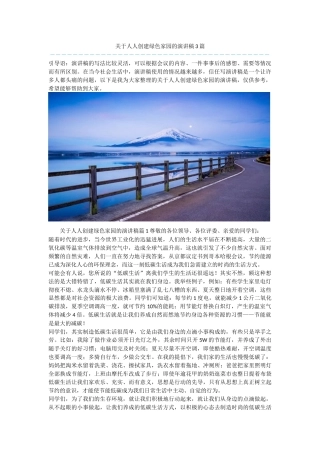 关于人人创建绿色家园的演讲稿3篇