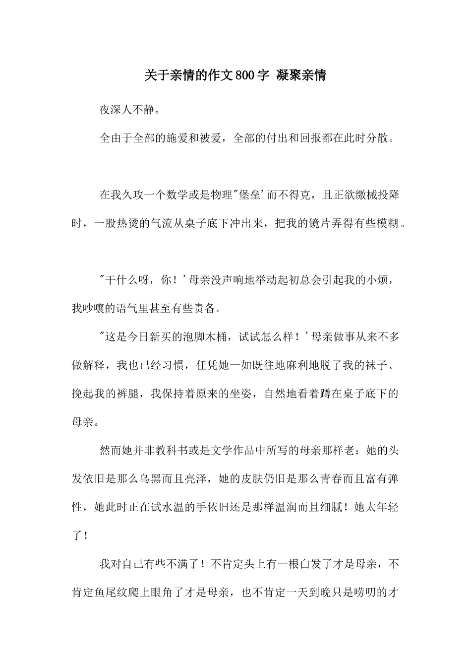 关于亲情的作文800字_第1页