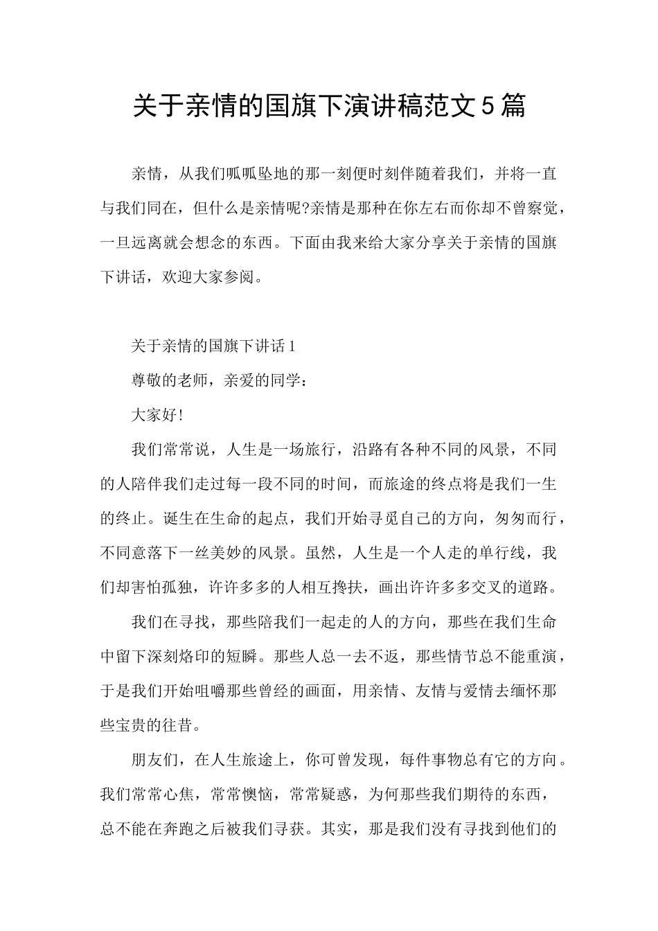 关于亲情的国旗下演讲稿范文5篇_第1页