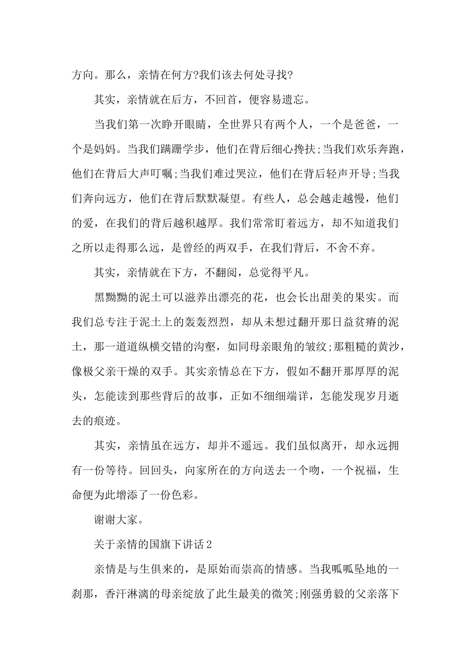 关于亲情的国旗下演讲稿范文5篇_第2页