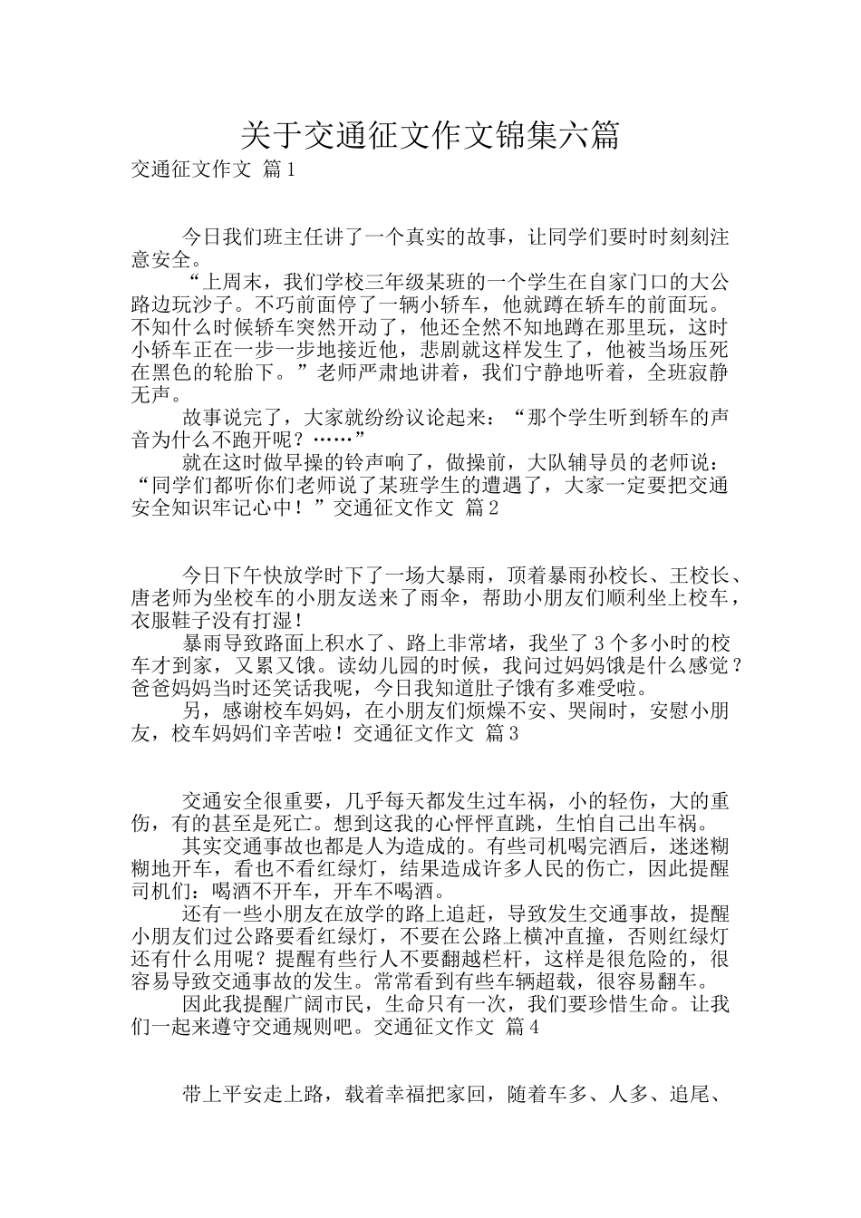 关于交通征文作文锦集六篇_第1页
