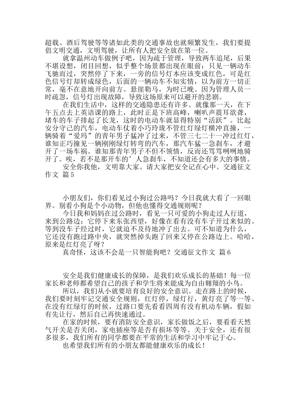 关于交通征文作文锦集六篇_第2页