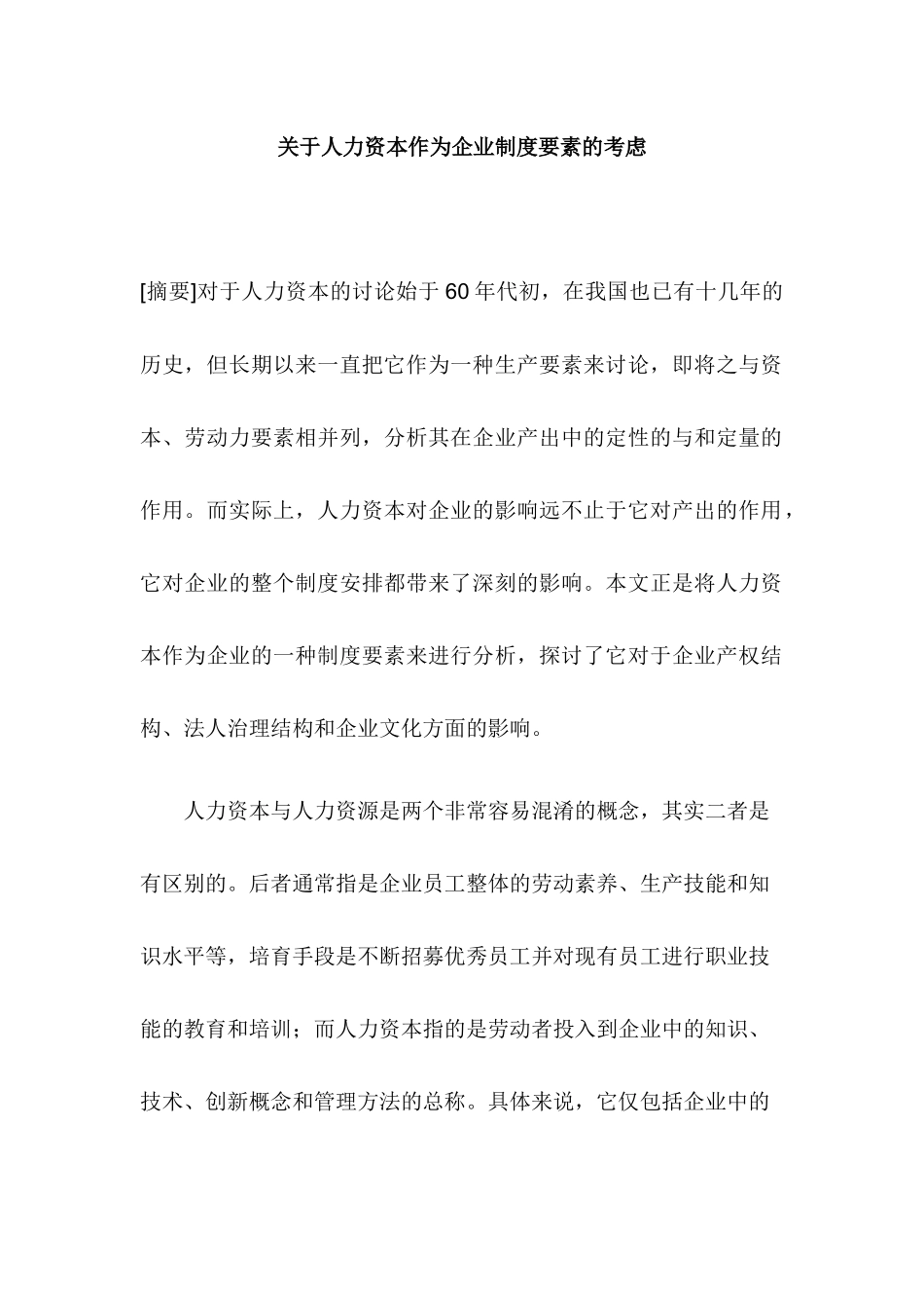 关于人力资本作为企业制度要素的考虑_第1页