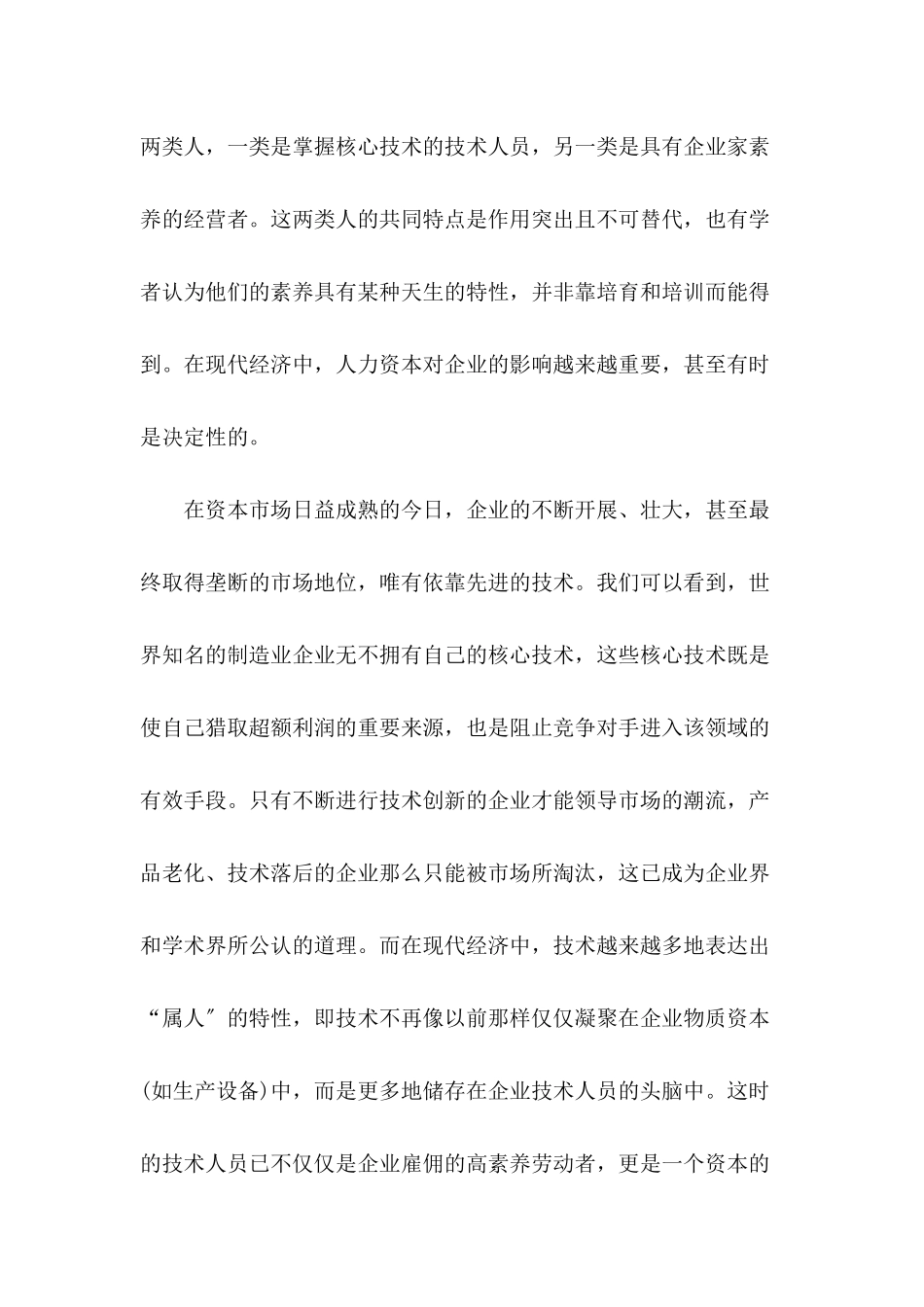 关于人力资本作为企业制度要素的考虑_第2页