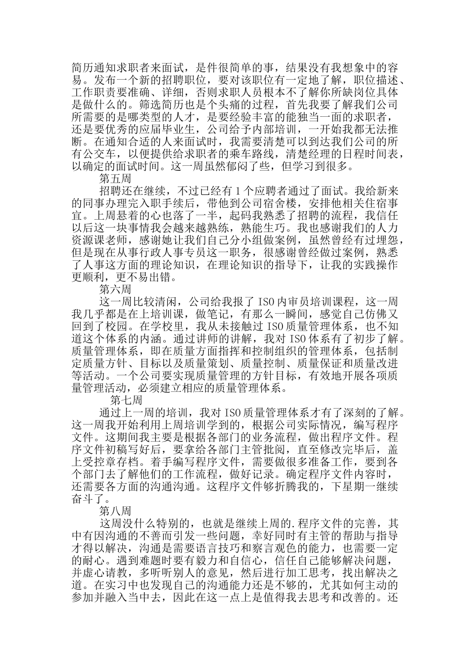 关于人事文员毕业实习周记_第2页