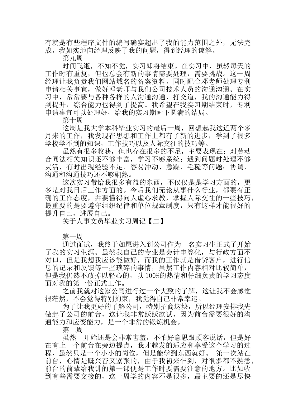 关于人事文员毕业实习周记_第3页