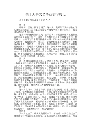 关于人事文员毕业实习周记