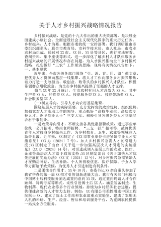 关于人才乡村振兴战略情况报告