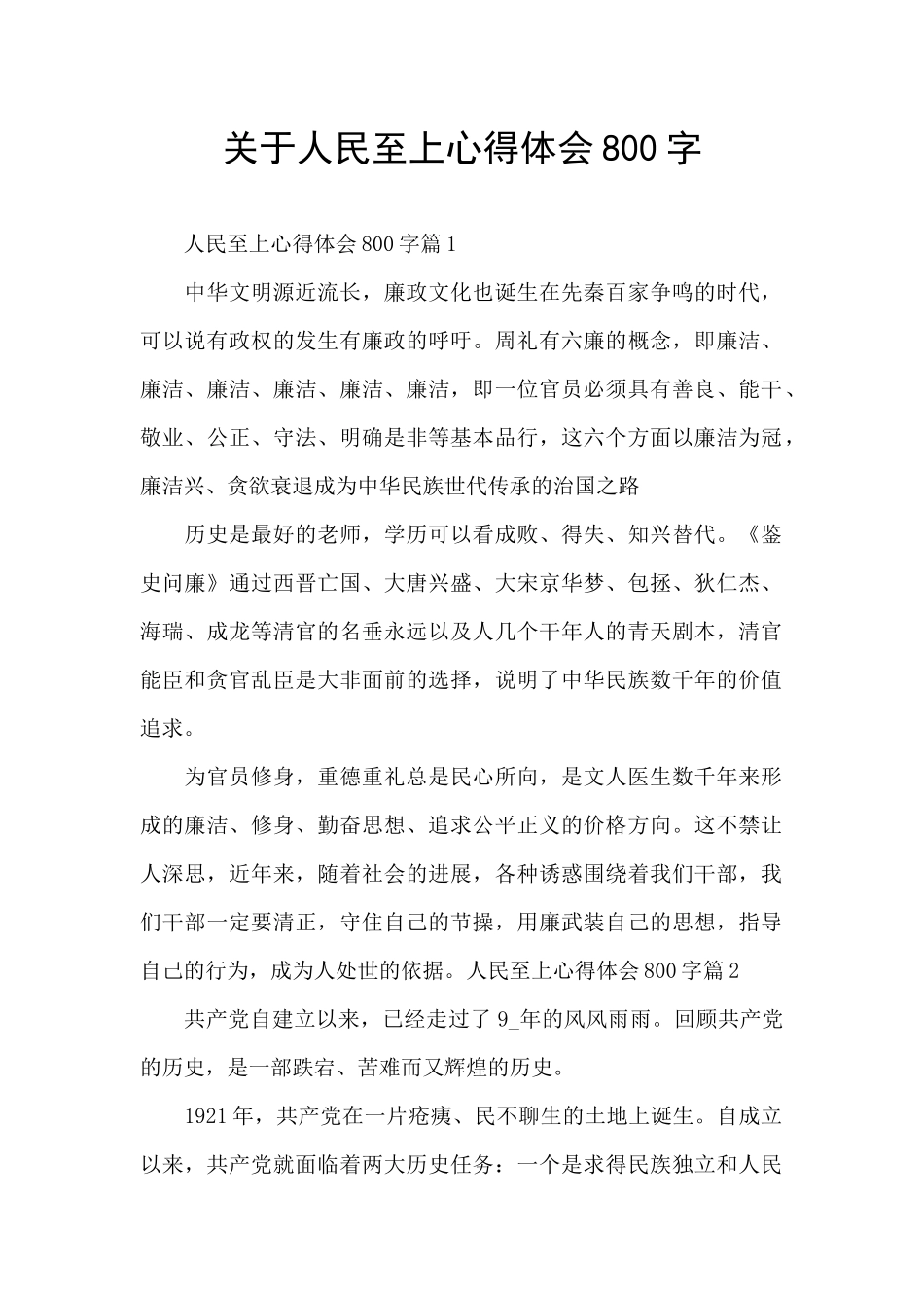 关于人民至上心得体会800字_第1页