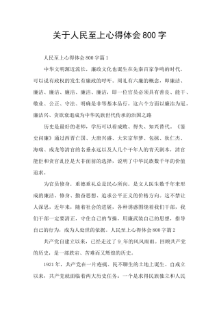 关于人民至上心得体会800字