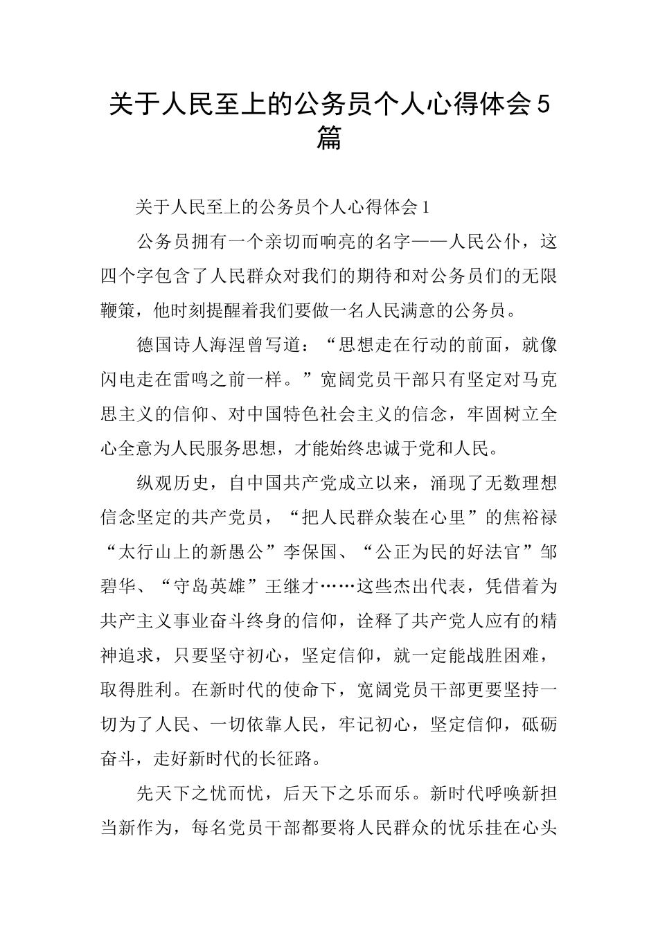 关于人民至上的公务员个人心得体会5篇_第1页