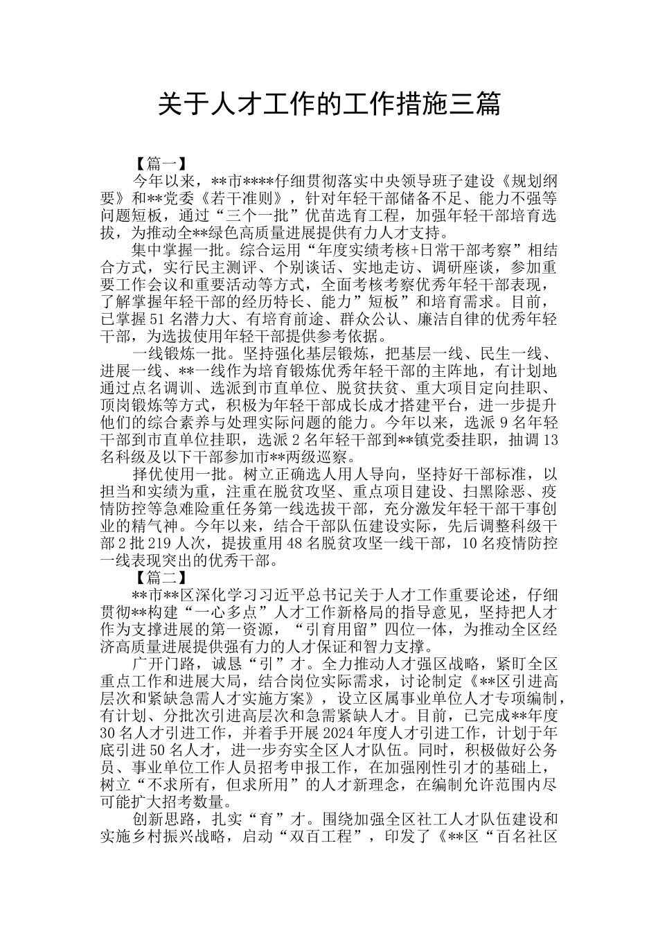 关于人才工作的工作措施三篇_第1页