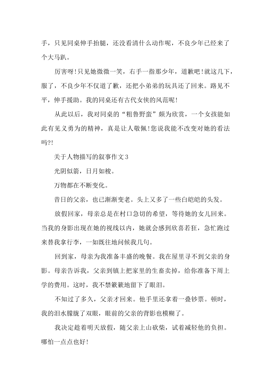 关于人物描写的叙事作文5篇_第3页