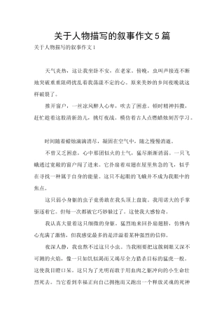 关于人物描写的叙事作文5篇