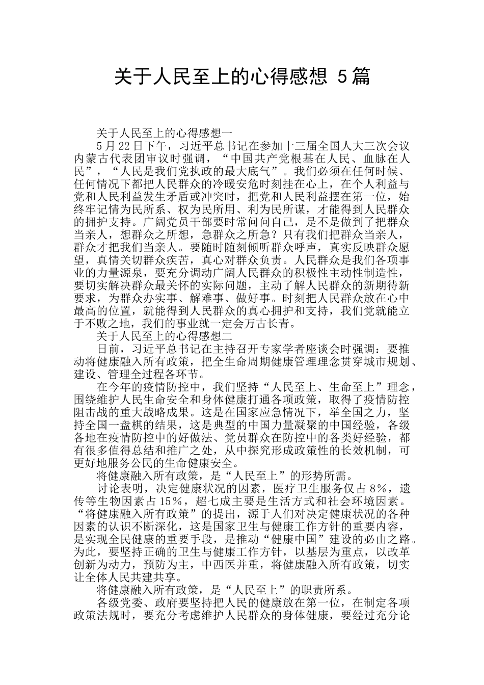 关于人民至上的心得感想_第1页