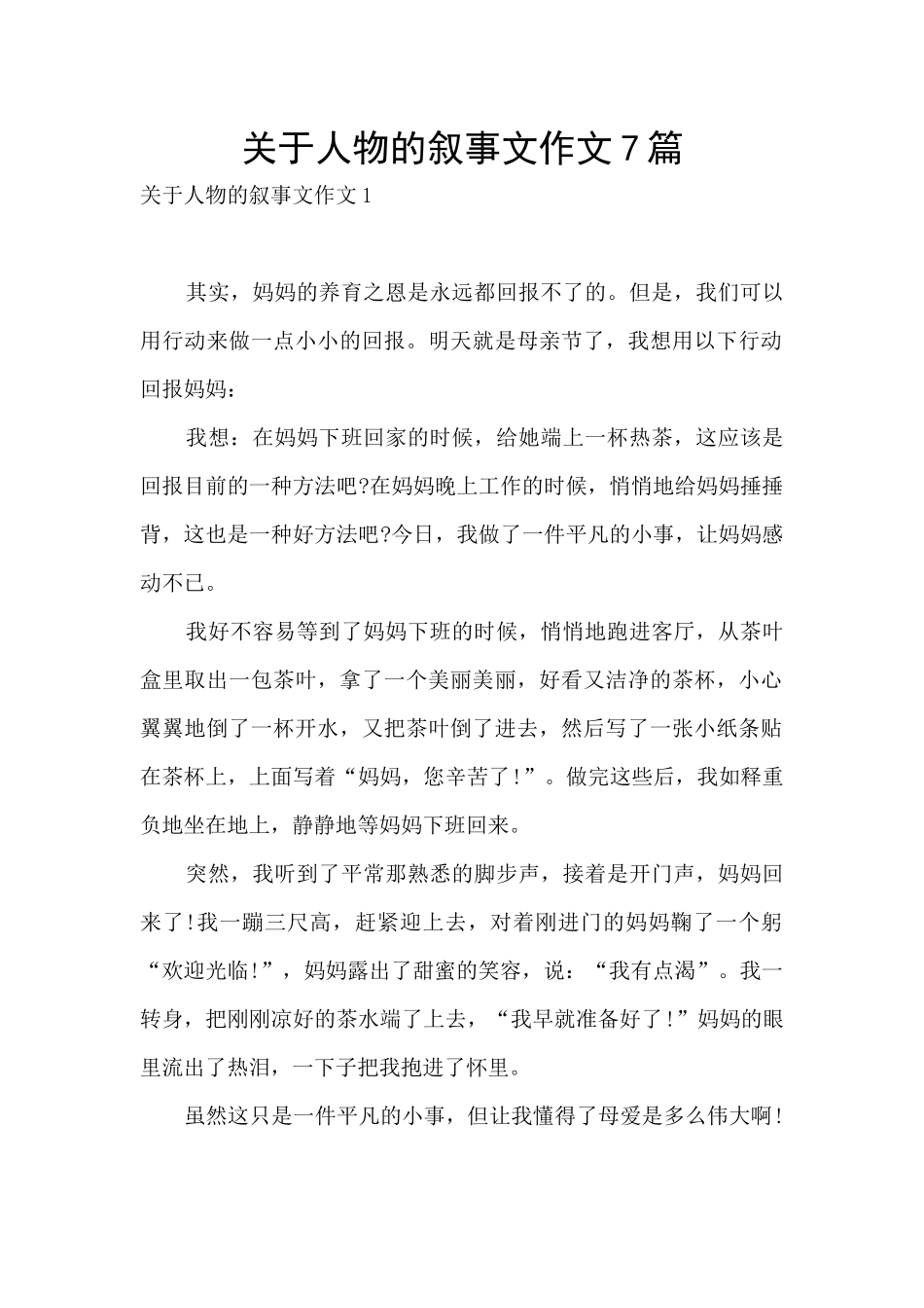 关于人物的叙事文作文7篇_第1页