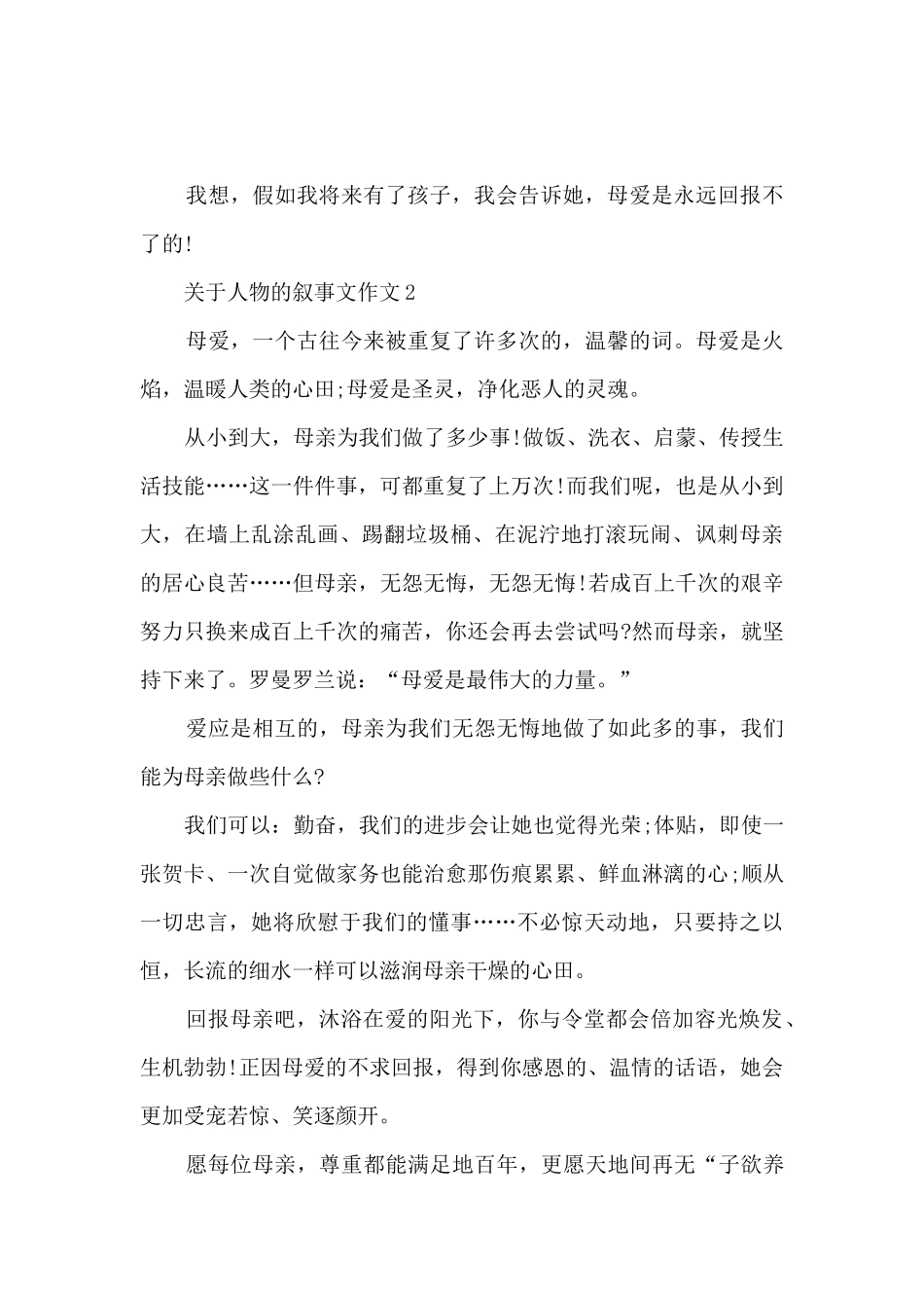 关于人物的叙事文作文7篇_第2页