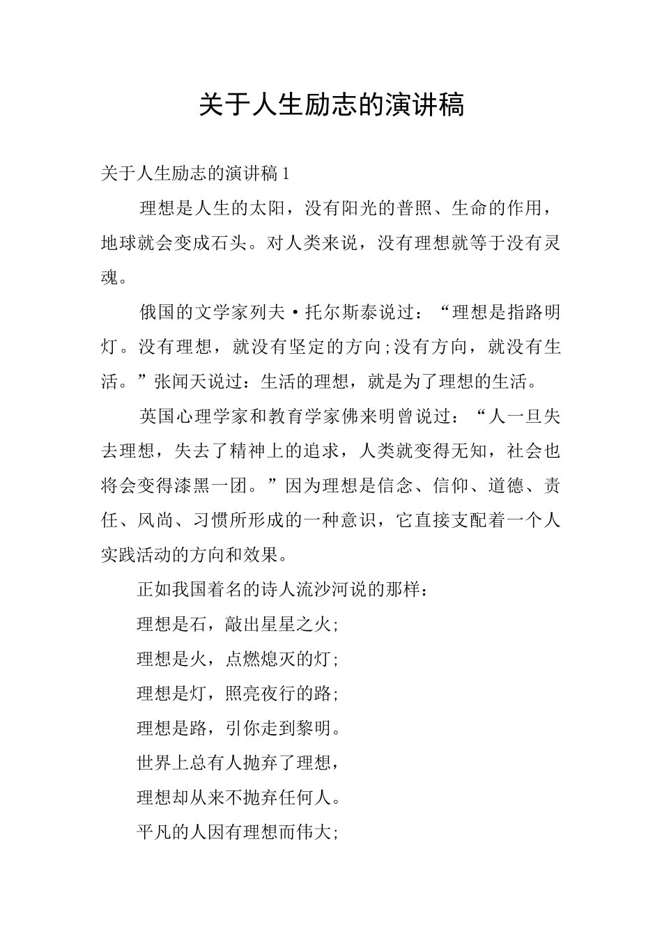 关于人生励志的演讲稿_第1页