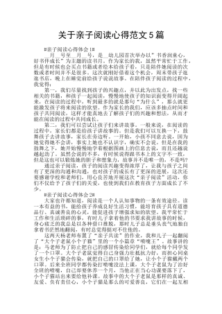 关于亲子阅读心得范文5篇
