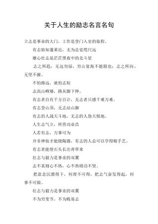 关于人生的励志名言名句