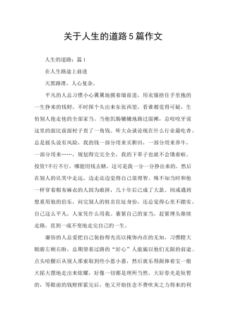 关于人生的道路5篇作文