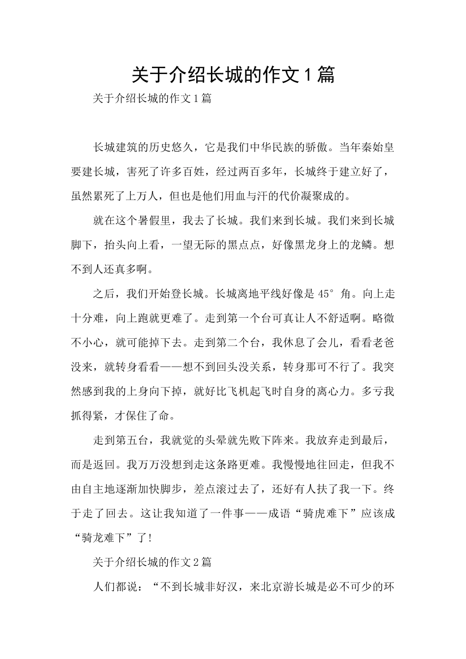 关于介绍长城的作文1篇_第1页