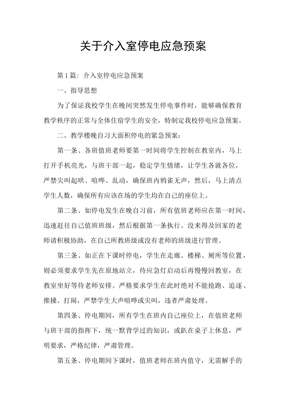 关于介入室停电应急预案_第1页