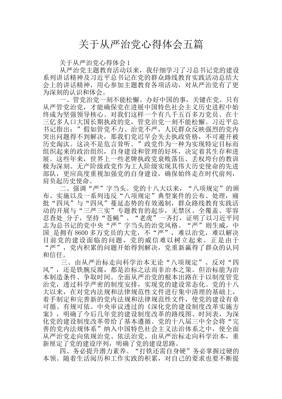 关于从严治党心得体会五篇_第1页