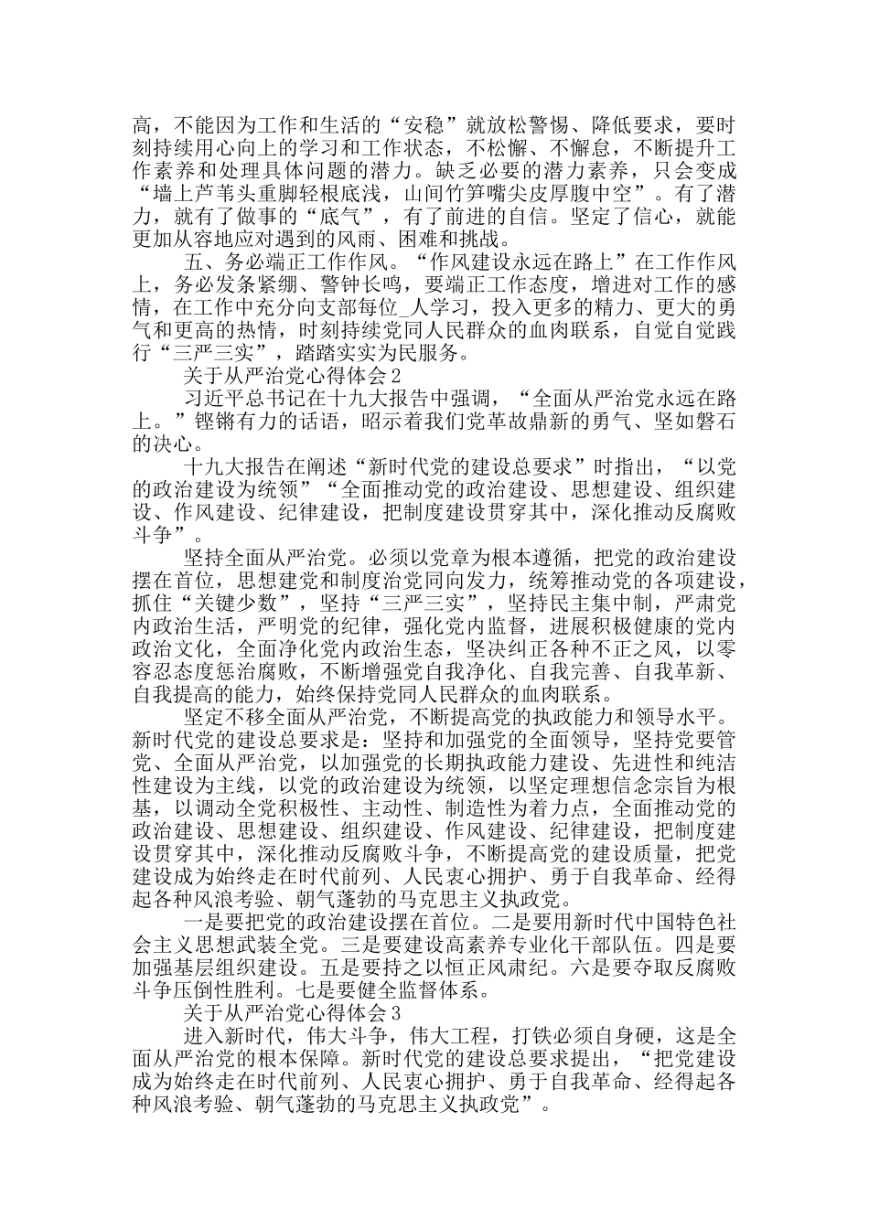 关于从严治党心得体会五篇_第2页