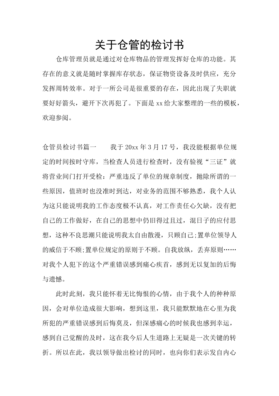 关于仓管的检讨书_第1页