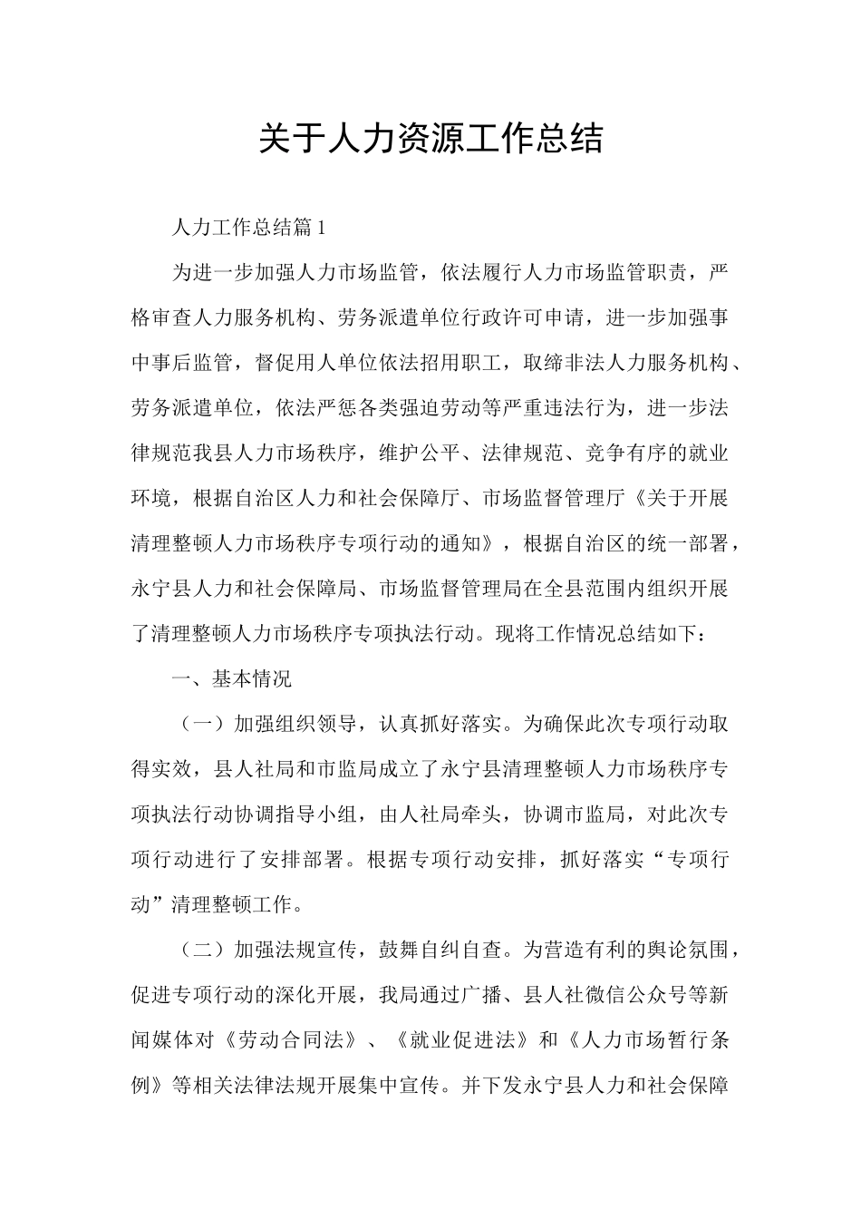 关于人力资源工作总结_第1页