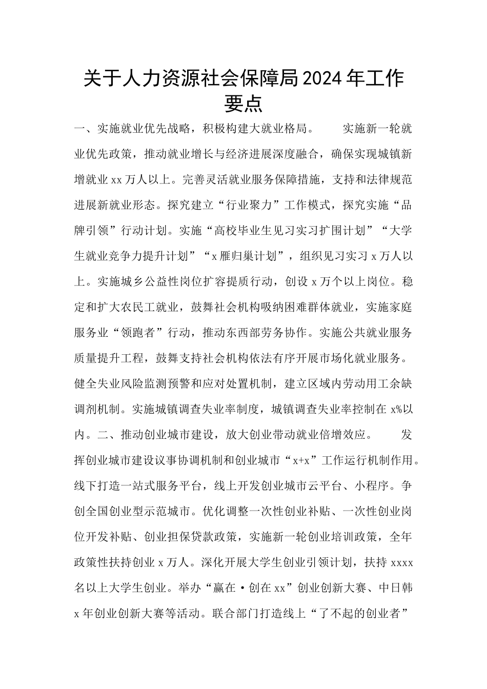 关于人力资源社会保障局2024年工作要点_第1页