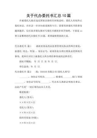 关于代办委托书汇总10篇