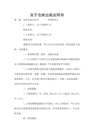 关于仓库出租合同书