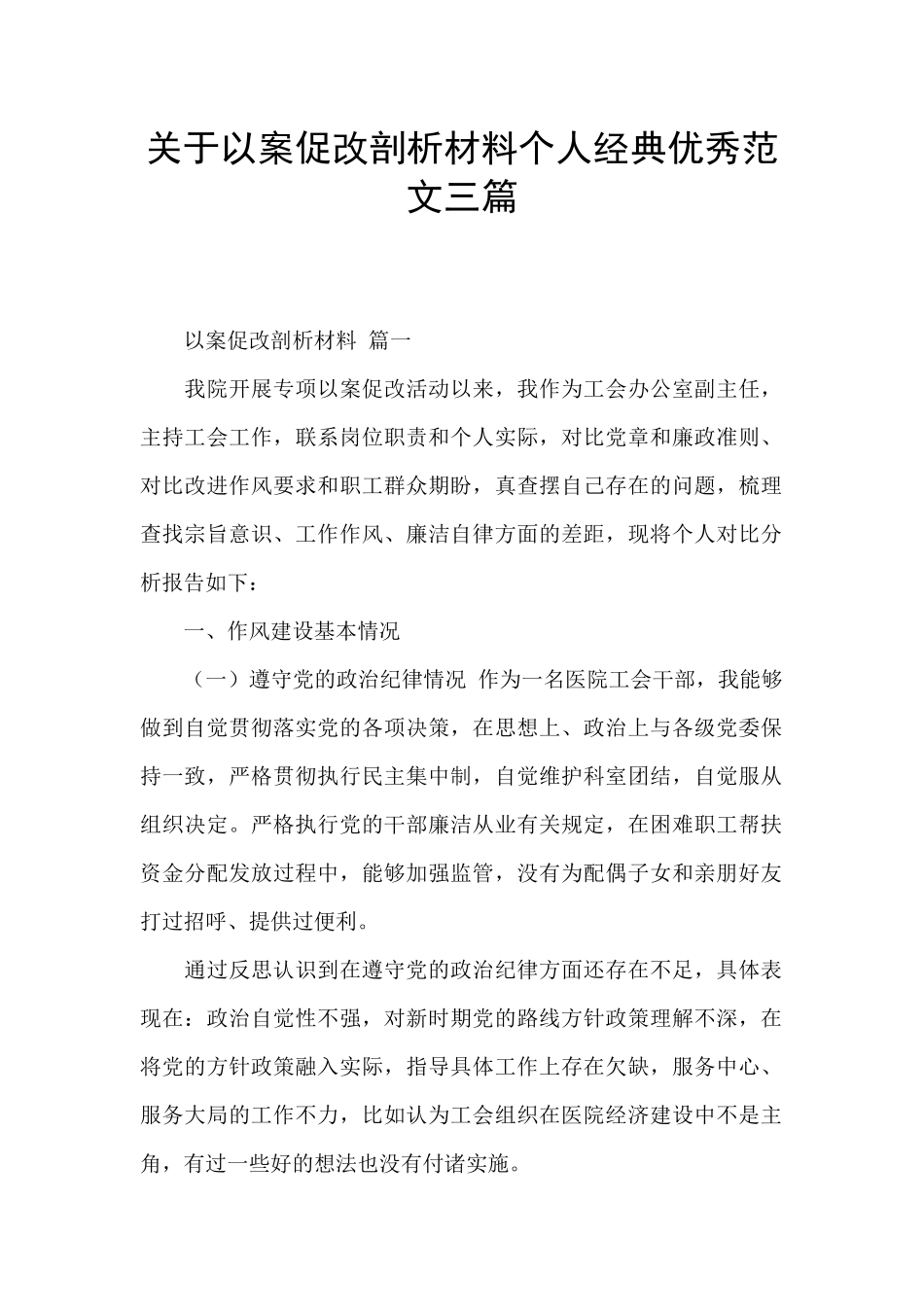 关于以案促改剖析材料个人经典优秀范文三篇_第1页