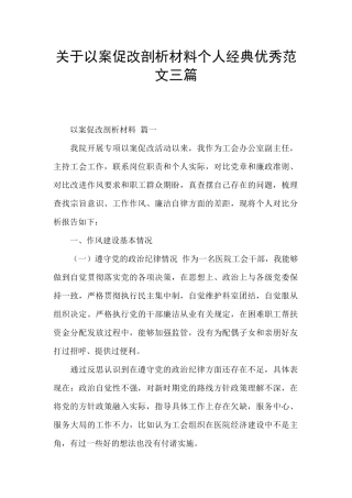 关于以案促改剖析材料个人经典优秀范文三篇