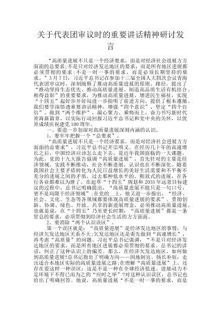 关于代表团审议时的重要讲话精神研讨发言
