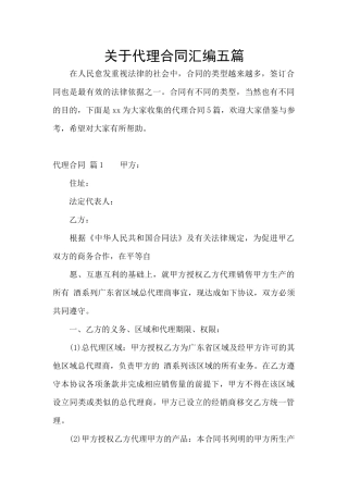 关于代理合同汇编五篇