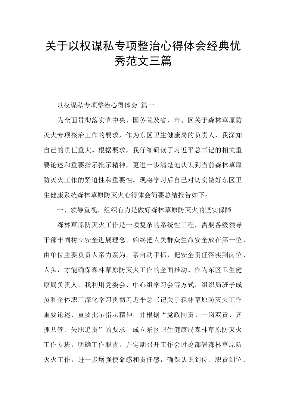关于以权谋私专项整治心得体会经典优秀范文三篇_第1页