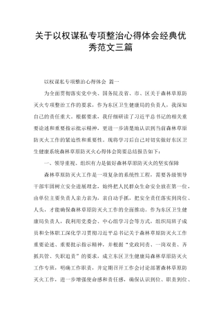 关于以权谋私专项整治心得体会经典优秀范文三篇
