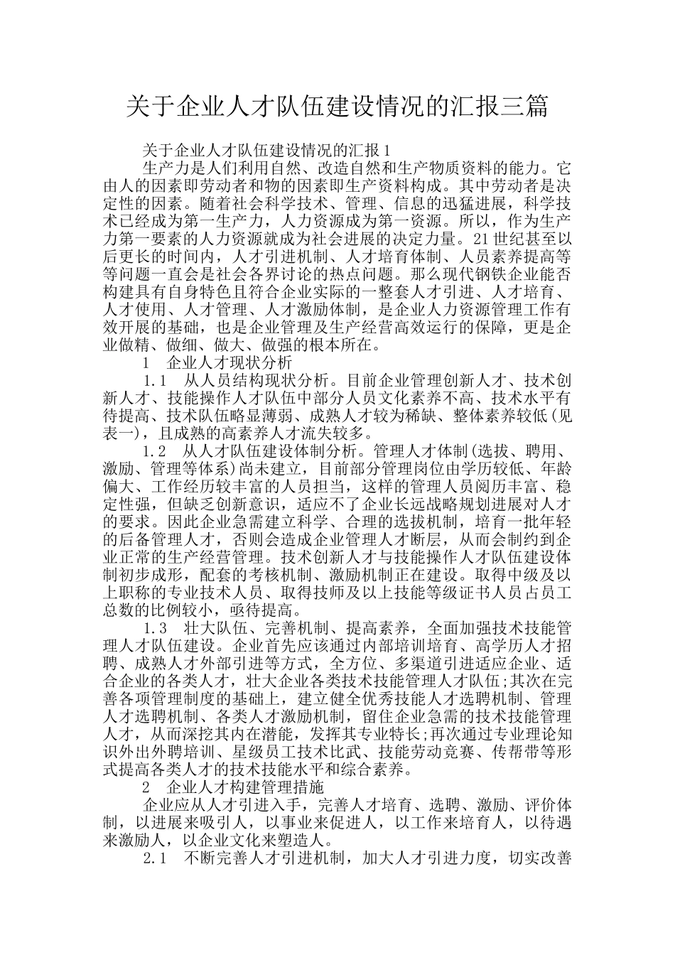 关于企业人才队伍建设情况的汇报三篇_第1页