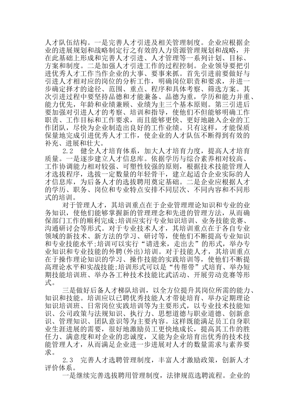 关于企业人才队伍建设情况的汇报三篇_第2页