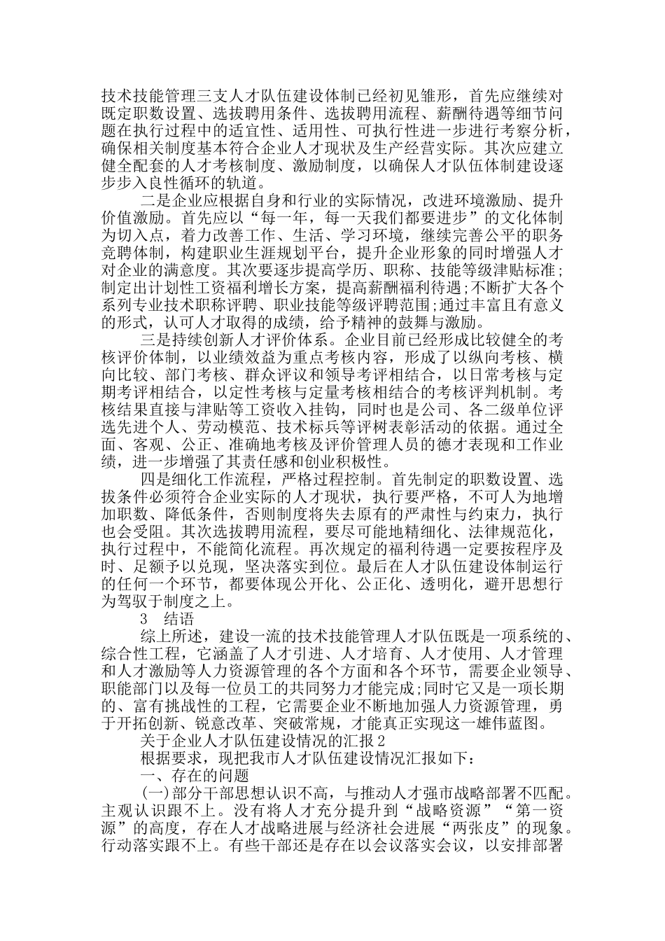 关于企业人才队伍建设情况的汇报三篇_第3页