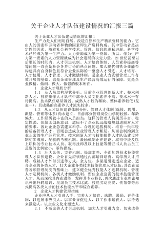 关于企业人才队伍建设情况的汇报三篇