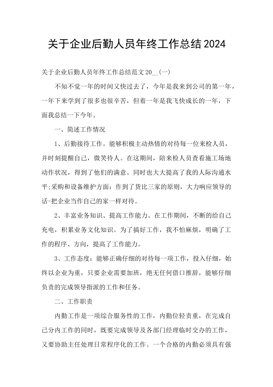 关于企业后勤人员年终工作总结2024_第1页