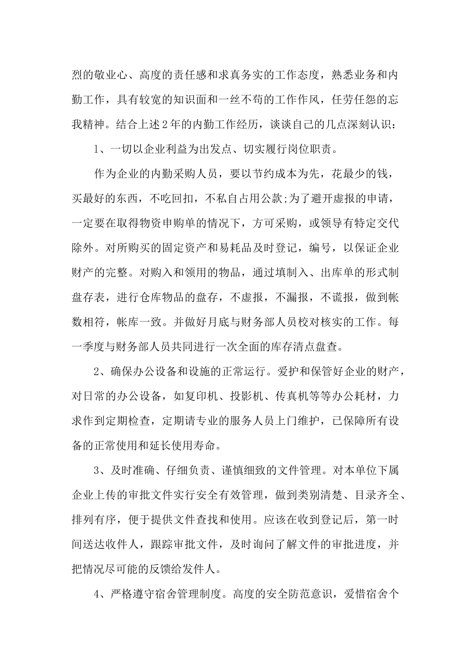 关于企业后勤人员年终工作总结2024_第2页